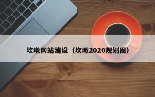 晋江坎墩网站建设（坎墩2020规划图）