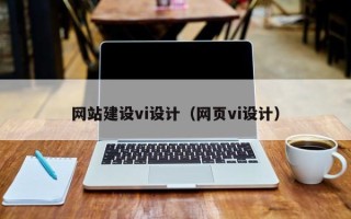 晋江网站建设vi设计（网页vi设计）