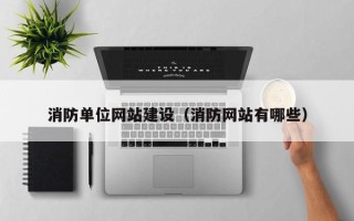 晋江消防单位网站建设（消防网站有哪些）
