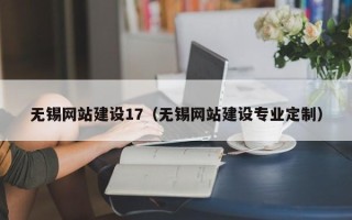 晋江无锡网站建设17（无锡网站建设专业定制）