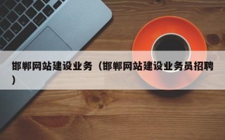 晋江邯郸网站建设业务（邯郸网站建设业务员招聘）