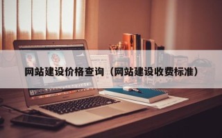 晋江网站建设价格查询（网站建设收费标准）