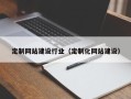 晋江定制网站建设行业（定制化网站建设）