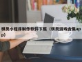 晋江棋类小程序制作软件下载（棋类游戏合集app）