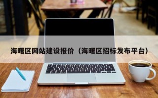 晋江海曙区网站建设报价（海曙区招标发布平台）