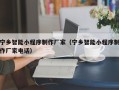 晋江宁乡智能小程序制作厂家（宁乡智能小程序制作厂家电话）