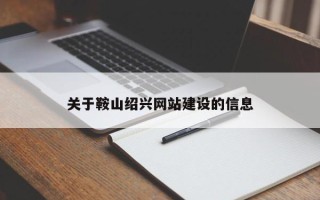 晋江关于鞍山绍兴网站建设的信息