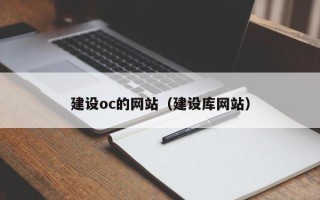 晋江建设oc的网站（建设库网站）