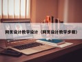 晋江网页设计教学设计（网页设计教学步骤）