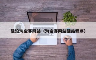 晋江建设淘宝客网站（淘宝客网站建站程序）