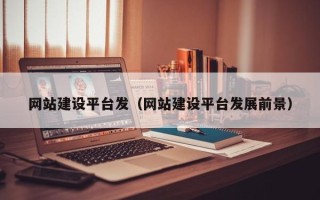 晋江网站建设平台发（网站建设平台发展前景）