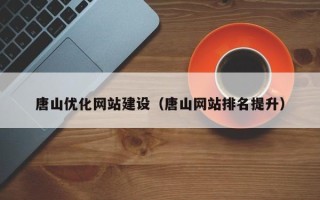 晋江唐山优化网站建设（唐山网站排名提升）