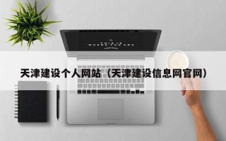 晋江天津建设个人网站（天津建设信息网官网）