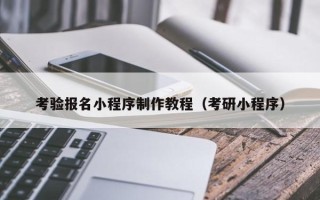 晋江考验报名小程序制作教程（考研小程序）