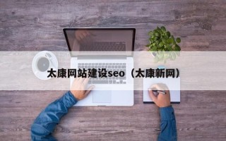晋江太康网站建设seo（太康新网）