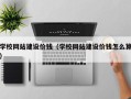 晋江学校网站建设价钱（学校网站建设价钱怎么算）