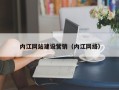 晋江内江网站建设营销（内江网络）