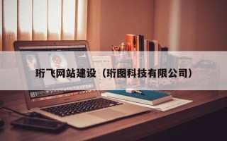晋江珩飞网站建设（珩图科技有限公司）