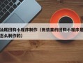 晋江汕尾团购小程序制作（微信里的团购小程序是怎么制作的）
