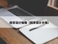 晋江网页设计框框（网页设计方框）