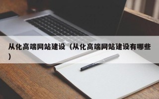 晋江从化高端网站建设（从化高端网站建设有哪些）