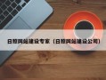 晋江日照网站建设专家（日照网站建设公司）