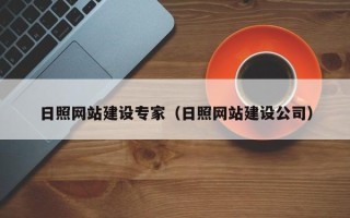 晋江日照网站建设专家（日照网站建设公司）