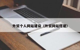 晋江外贸个人网站建设（外贸网站搭建）