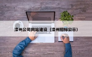 晋江滦州公司网站建设（滦州招标公示）